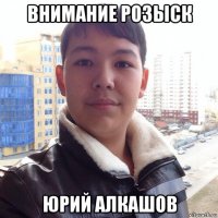 внимание розыск юрий алкашов