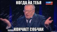 когда на тебя кончает собчак