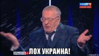  лох украина!