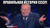правильная история ссср! 
