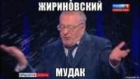 жириновский мудак
