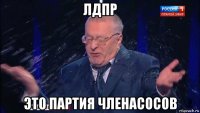 лдпр это партия членасосов