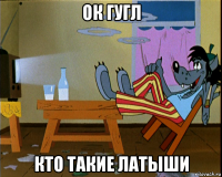 ок гугл кто такие латыши