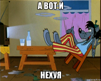 а вот и нехуя