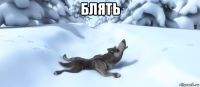 блять 