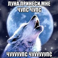 луна принеси мне чупс чупс чууууупс чуууууупс