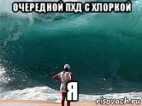 очередной пхд с хлоркой я