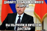 давайте добавим немного горечи вы нырнули и ничего не достали