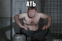ать 