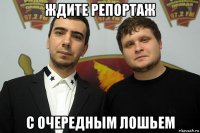 ждите репортаж с очередным лошьем