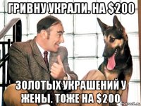 гривну украли. на $200 золотых украшений у жены. тоже на $200