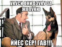 укуси онидзуку за жопуню ййес сер! гав!!!