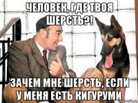 человек, где твоя шерсть?! зачем мне шерсть, если у меня есть кигуруми