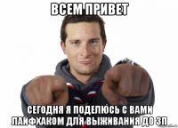 всем привет сегодня я поделюсь с вами лайфхаком для выживания до зп