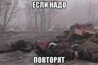 если надо повторят