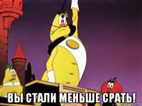  вы стали меньше срать!
