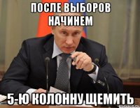 после выборов начинем 5-ю колонну щемить