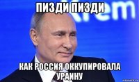 пизди пизди как россия оккупировала ураину