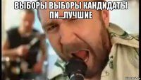 выборы выборы кандидаты пи...лучшие 