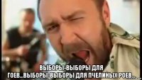  выборы-выборы для гоев...выборы-выборы для пчелиных роев...