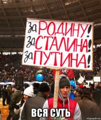  вся суть