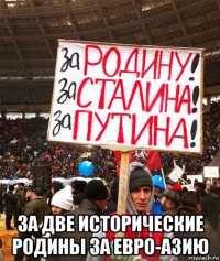  за две исторические родины за евро-азию
