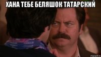 хана тебе беляшок татарский 