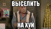 выселить на хуй