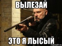 вылезай это я лысый