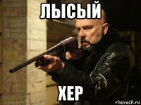 лысый хер