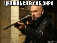целишься в саб зиро 