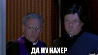  да ну нахер