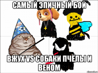 самый эпичный бой вжух vs собаки пчёлы и веном