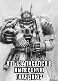  а ты записался в имперскую гвардию?