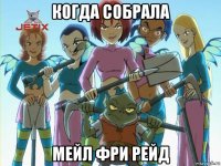 когда собрала мейл фри рейд