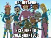 пролетарии всех миров соединяйтесь