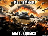 мы помним мы гордимся