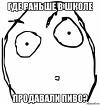 где раньше в школе продавали пиво?