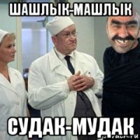 шашлык-машлык судак-мудак