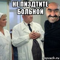 не пиздтите больной 