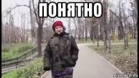 понятно 