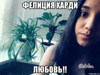 фелиция харди любовь!!