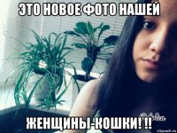 это новое фото нашей женщины-кошки! !!