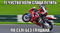 те чуство коли слава летить по селі без глушака