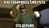 я не собираюсь смотреть это дерьмо