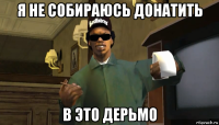 я не собираюсь донатить в это дерьмо