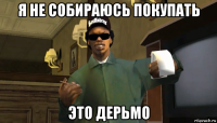 я не собираюсь покупать это дерьмо