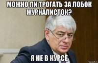 можно ли трогать за лобок журналисток? я не в курсе