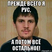 прежде всего я рус, а потом всё остальное!