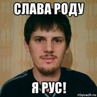 слава роду я рус!